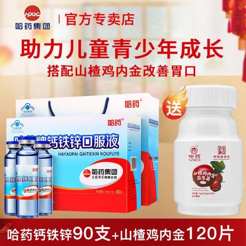 哈药牌钙铁锌口服液90支1盒 129元 - 86线报 哈药牌钙铁锌口服液90支1盒 129元 - 86线报