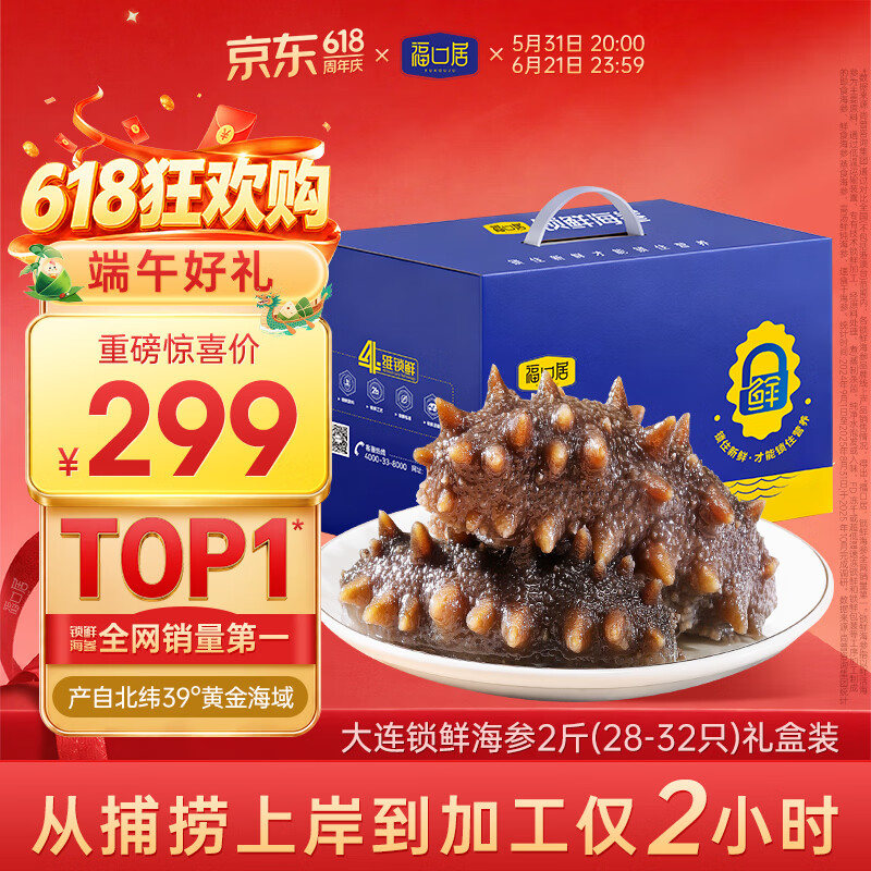 福口居大连即食海参2斤28-32只 205.71元 - 86线报