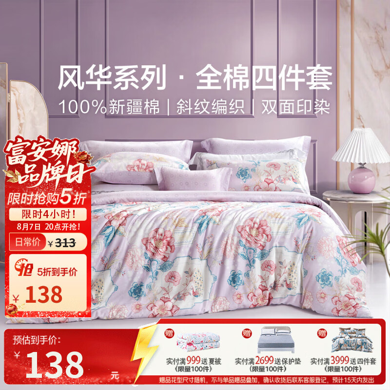 富安娜纯棉床上四件套圣之花雀翎阁1.5m床 138元 - 86线报 富安娜纯棉床上四件套圣之花雀翎阁1.5m床 138元 - 86线报