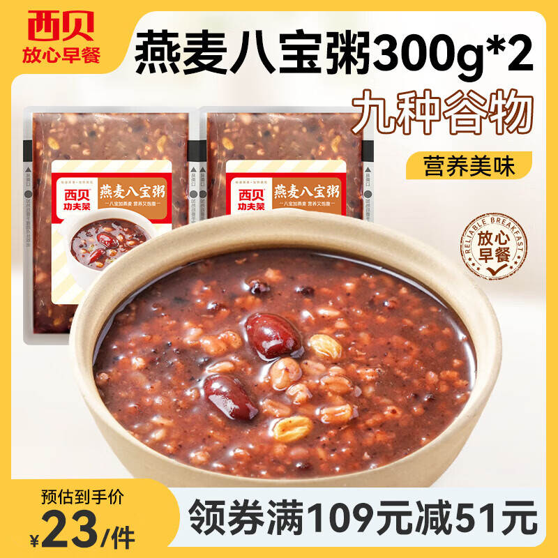 西贝燕麦八宝粥300g*2多款任选 18.27元 - 86线报