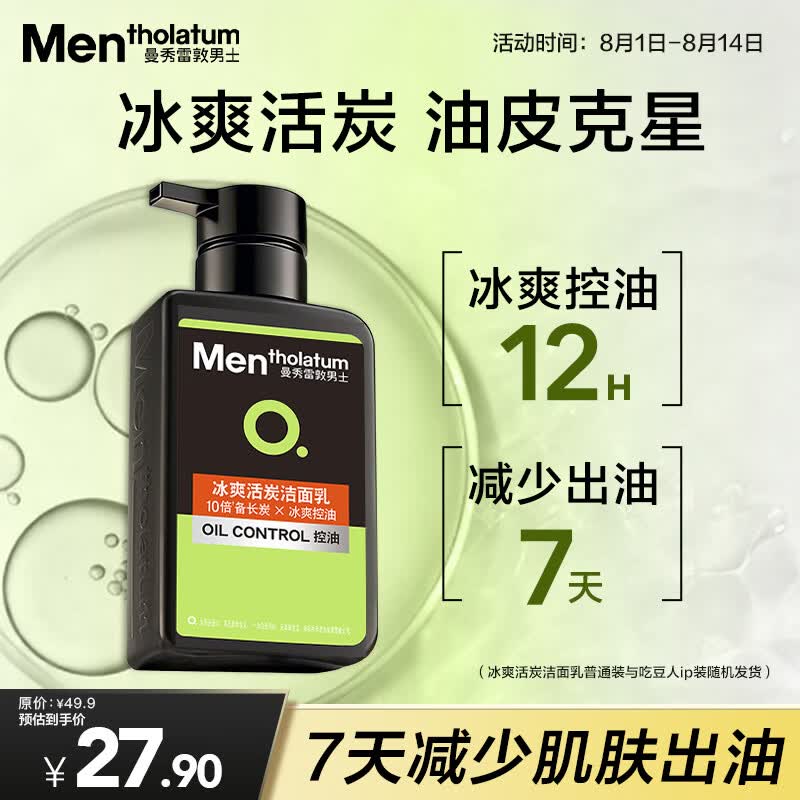曼秀雷敦OC控油清爽系列男士冰爽活炭洁面乳150ml 14.9元 - 86线报