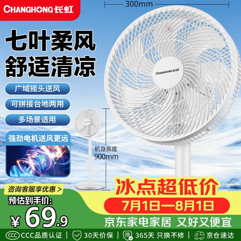 长虹FS-LJ301七叶轻音大风量台地两用电风扇 65.08元 - 86线报 长虹FS-LJ301七叶轻音大风量台地两用电风扇 65.08元 - 86线报