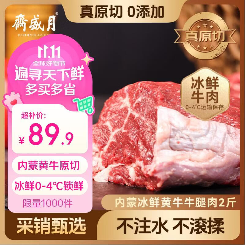 月盛斋国产牛腿肉净重2斤内蒙冰鲜牛肉生鲜中华 71.93元 - 86线报 月盛斋国产牛腿肉净重2斤内蒙冰鲜牛肉生鲜中华 71.93元 - 86线报