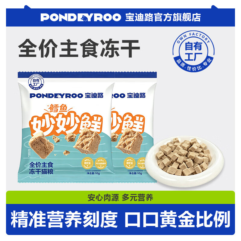 宝迪路全价主食冻干猫粮鳕鱼妙妙鲜10g*2包 5.9元 - 86线报