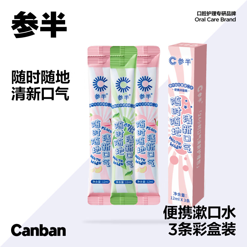 参半益生菌漱口水条状便携清新口气深层清洁口腔12ml*3 1元 - 86线报