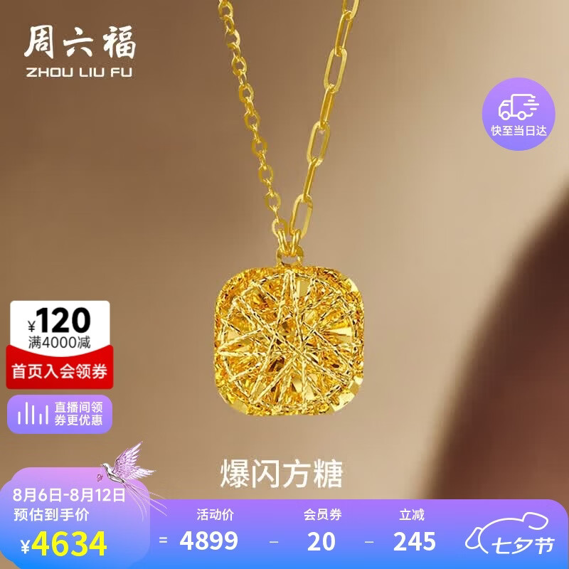 周六福爆闪方糖黄金项链4.18g 赠80黄金券 4534元 - 86线报