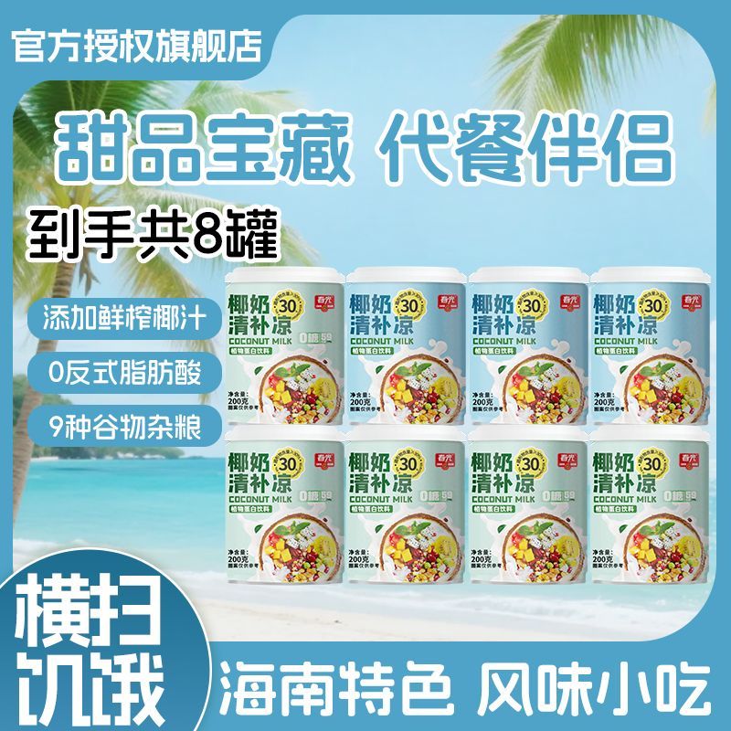 春光 正宗椰奶清补凉海南特产代餐罐头果味饮料椰汁谷物杂粮 200g 35.9元 - 折送网