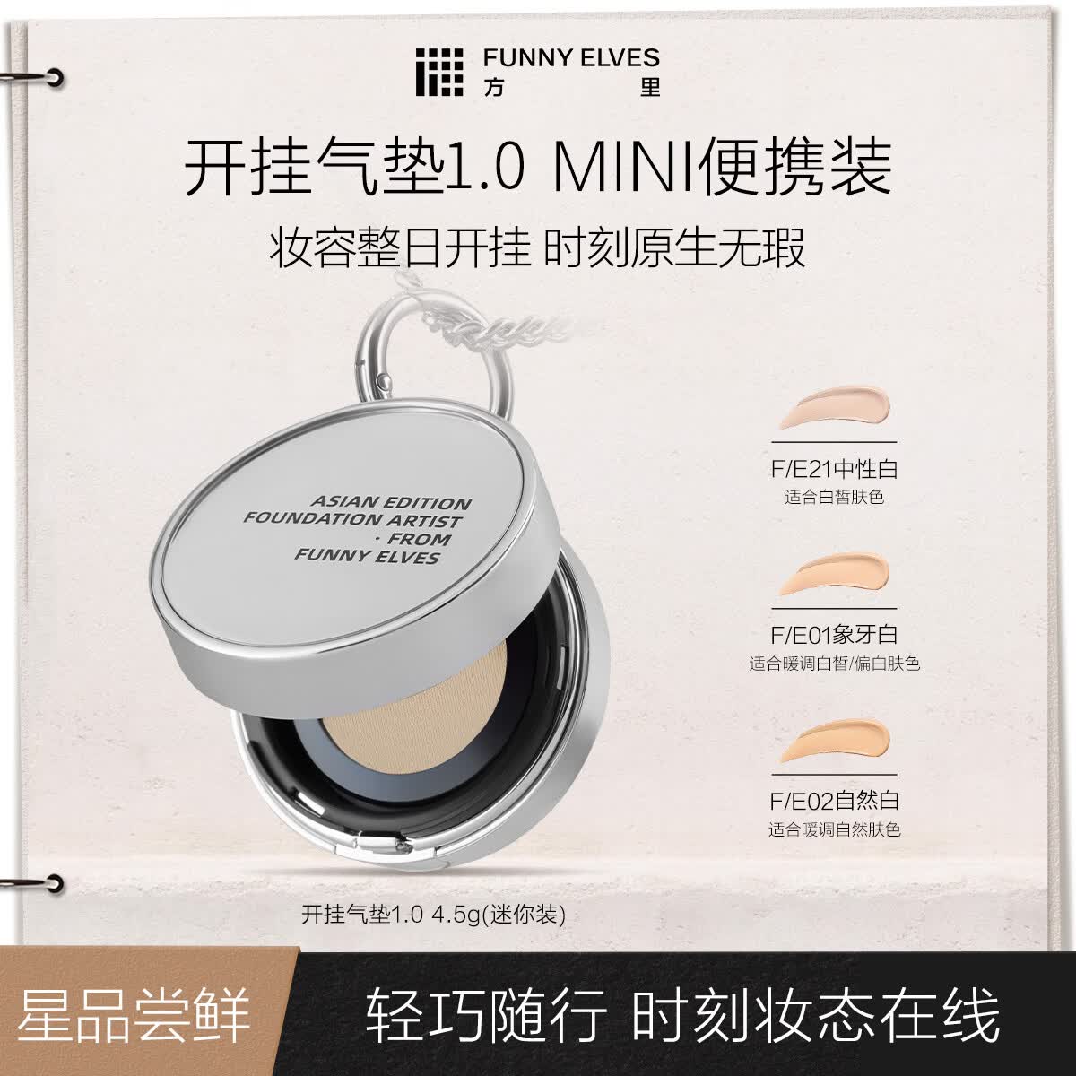 FUNNY ELVES迷你开挂气垫1.0油皮中性白F21 14.5元 - 线报酷