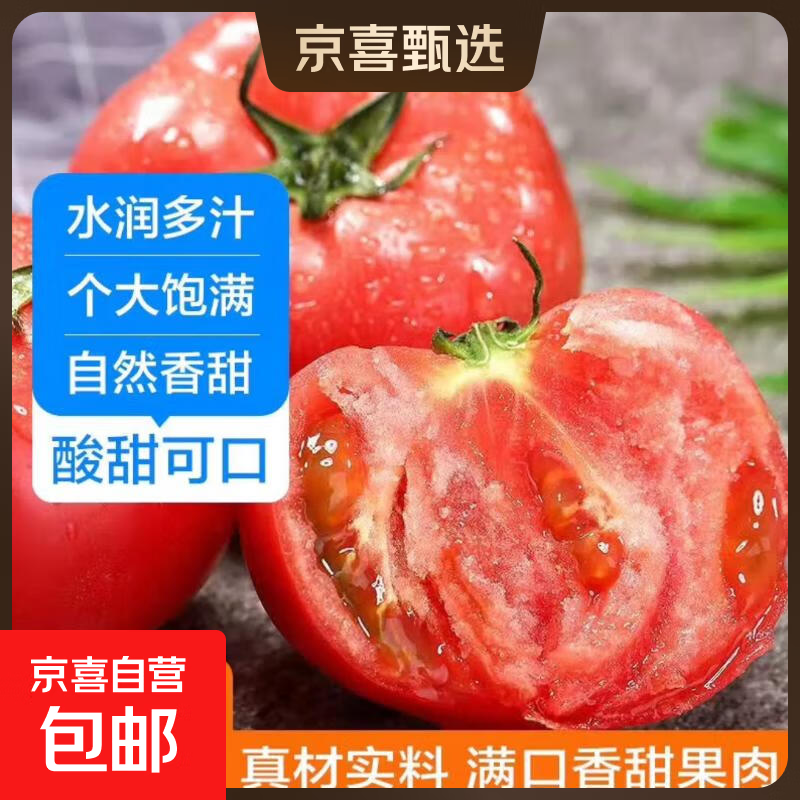 京喜山东新鲜沙瓤大番茄西红柿减肥早餐即食新鲜蔬菜生鲜单果＞100g畅享装3斤净重 1.98元 - 清风线报