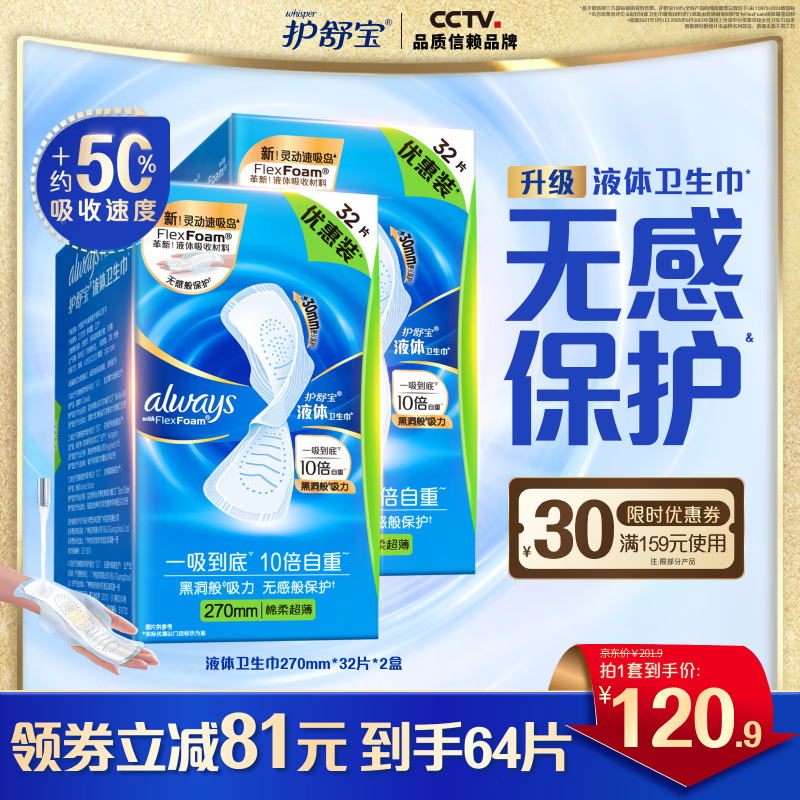 护舒宝液体卫生巾夜用270mm×64片装 122.9元 - 86线报