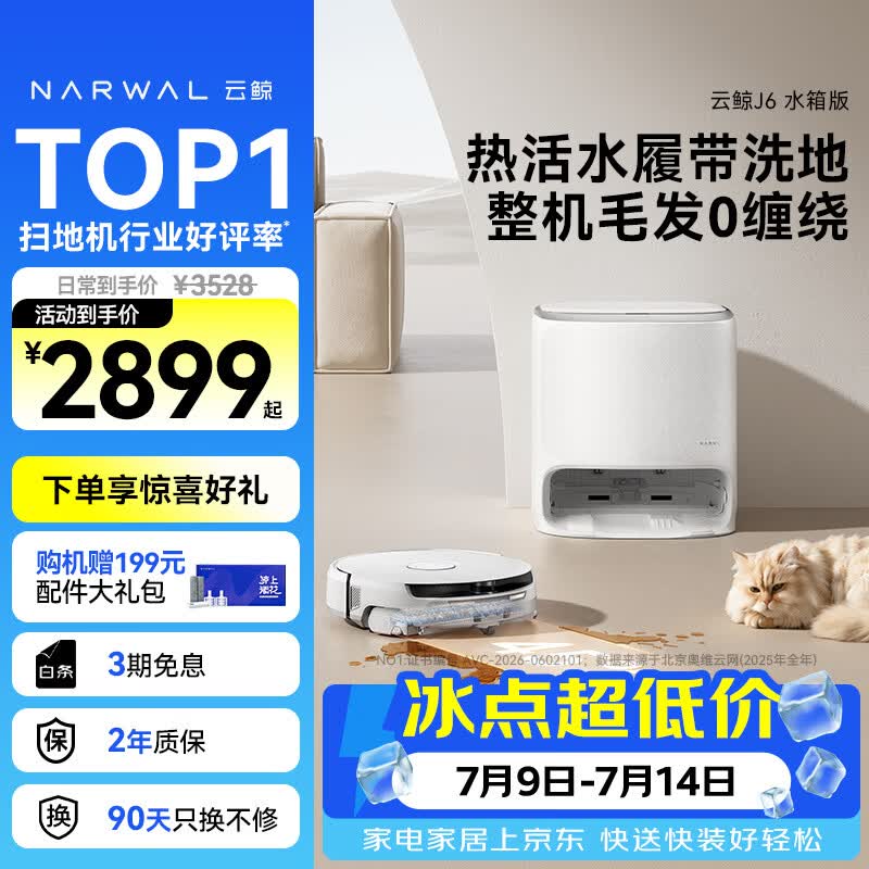 云鲸 J6扫地机器人 水箱版 2496.59元 - 线报酷