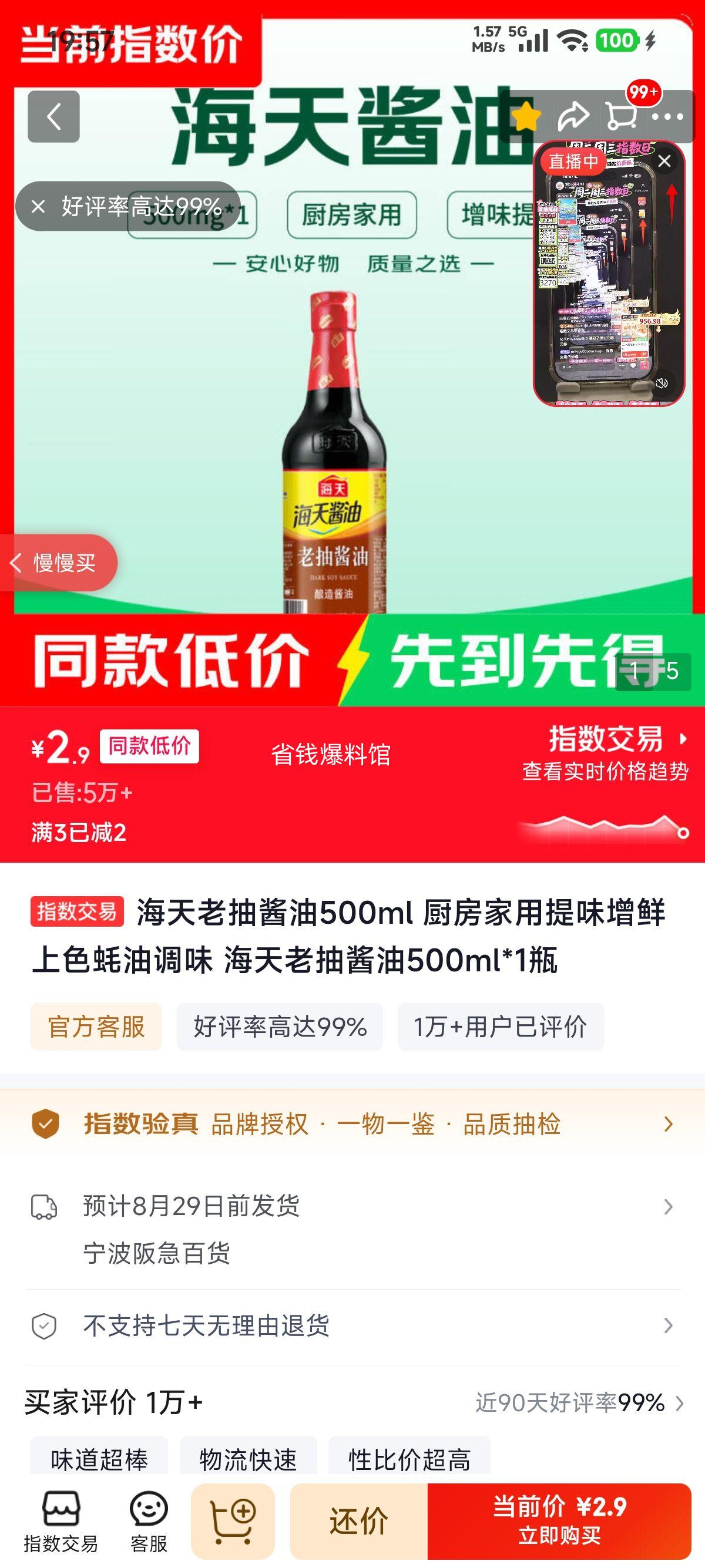 海天老抽酱油500ml 2.9元 - 86线报