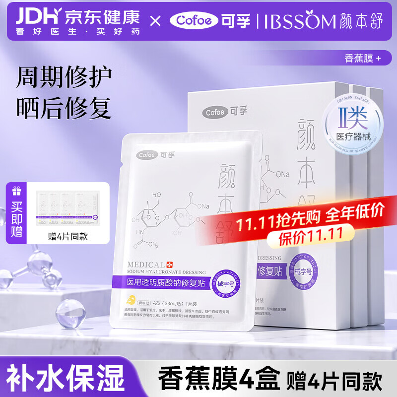 可孚颜本舒透明质酸钠修复贴械字号面膜医用冷敷贴激光术晒后修复香蕉膜4盒装赠4片 - 86线报