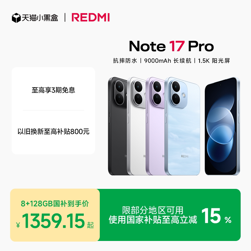 红米Note 17Pro手机 1206.15元 - 86线报