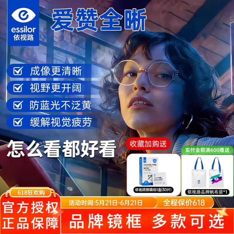 依视路1.67爱赞全晰钻晶膜致超薄防蓝光现片减缓疲劳2片价 396元 - 86线报