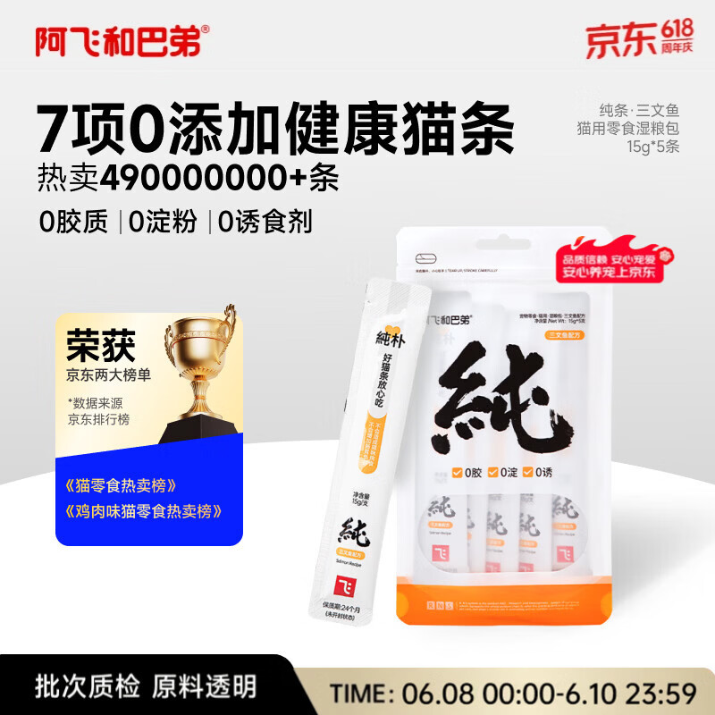 阿飞和巴弟猫条猫咪零食纯条三文鱼口味15g*5支 6.9元 - 86线报