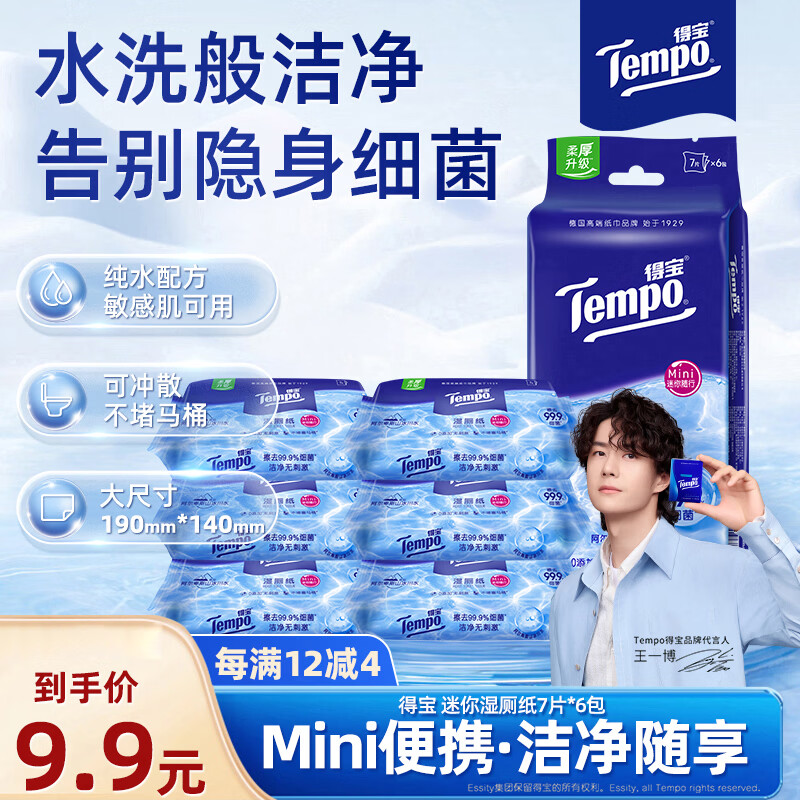 得宝纯水湿厕纸迷你便携装7片6小包 8.9元 - 86线报