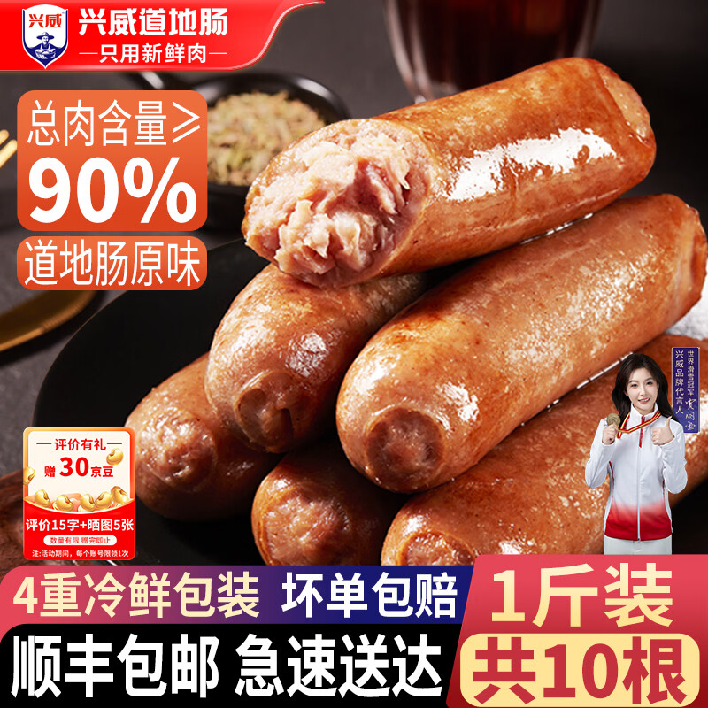 兴威 原味烤肠肉肠 肉含量≥90% 500g/10根 12.84元 - 86线报