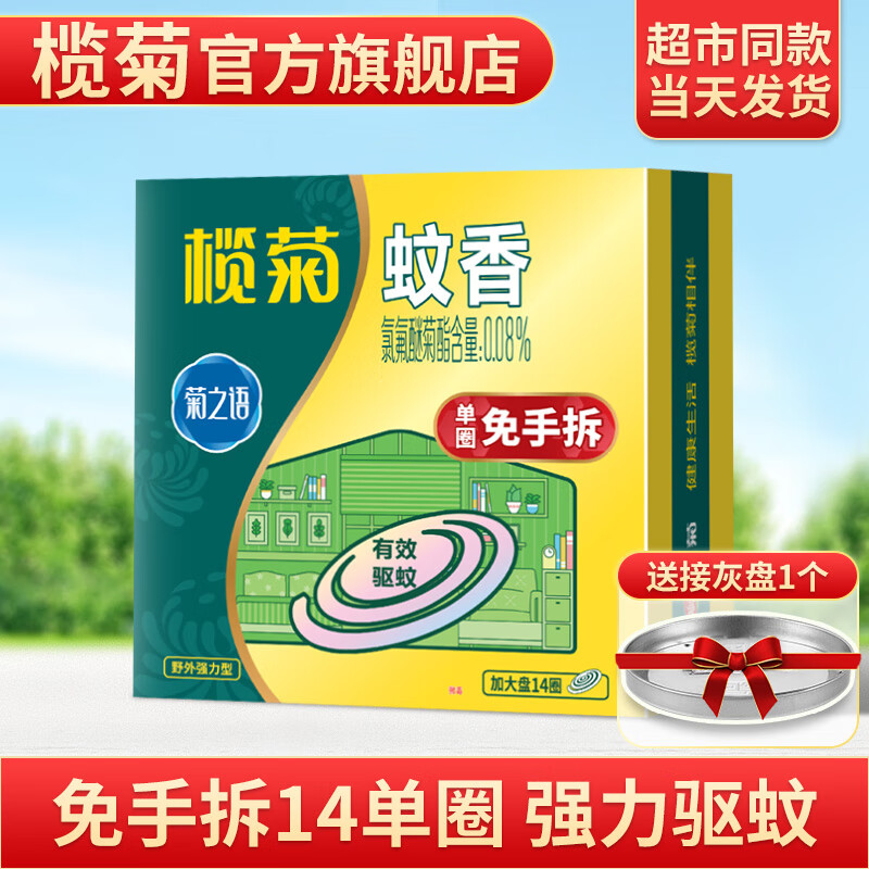 榄菊 菊之语强力免拆蚊香14圈盒装 便携家用驱蚊防蚊 2.9元 - 86线报