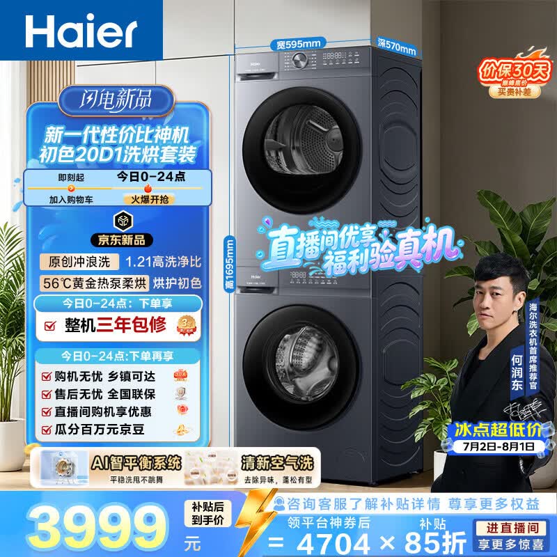 海尔热泵烘干洗烘套装 3798.99元 - 线报酷
