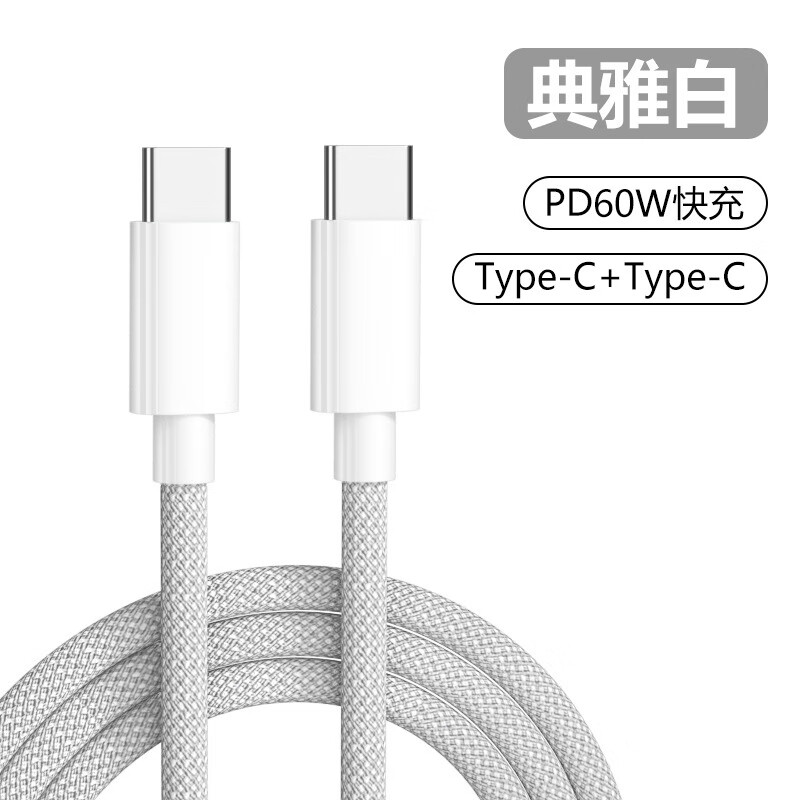 PD60W 双头Type-C 数据线 1.5m 6.9元 - 86线报
