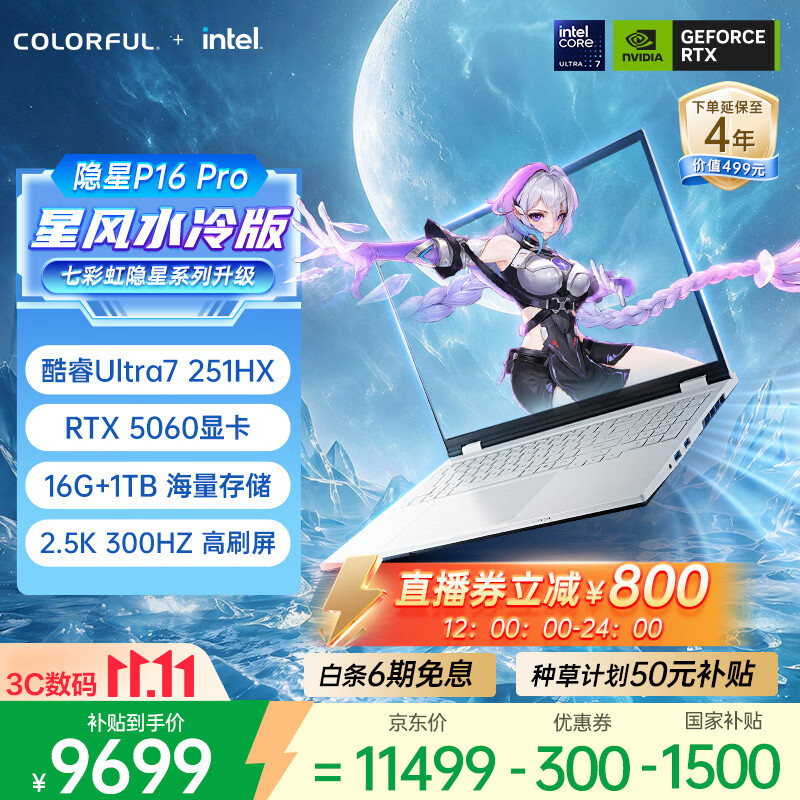 七彩虹隐星P16Pro酷睿Ultra7RTX5060 300Hz - 线报酷