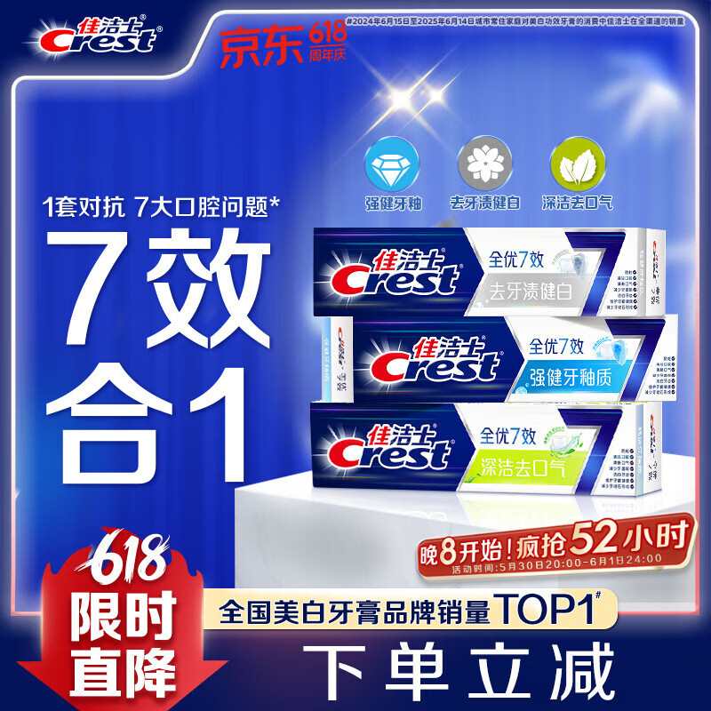 佳洁士全优7效固齿护龈美白清口含氟防蛀牙膏3支共540g 20.71元 - 线报酷