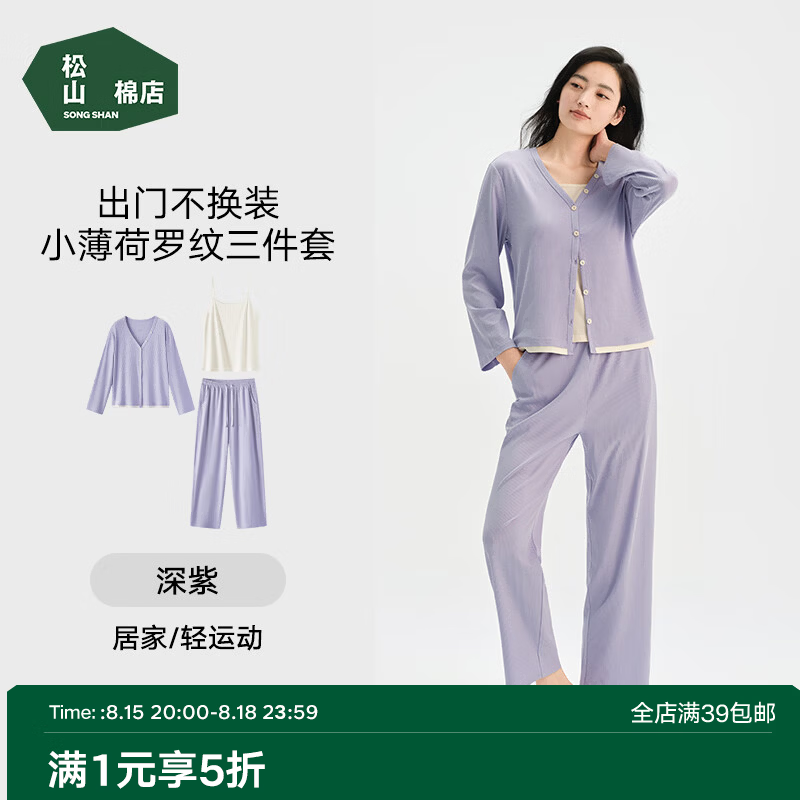 松山棉店小薄荷罗纹家居服三件套抑菌凉感深紫XL 134.5元 - 线报酷