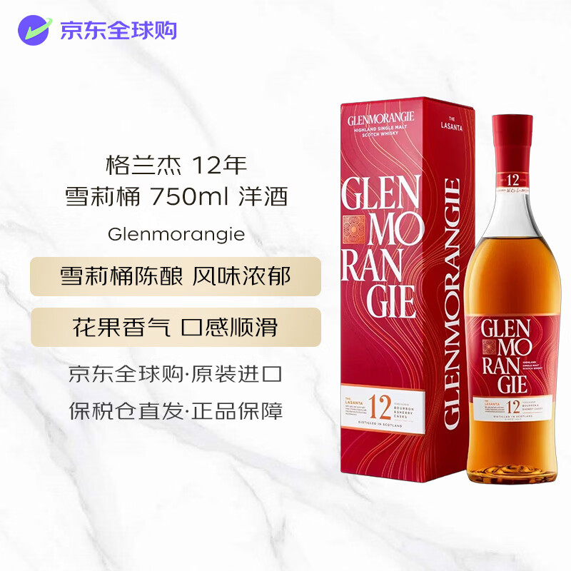 格兰杰12年雪莉桶单一麦芽威士忌750ml 235元 - 86线报