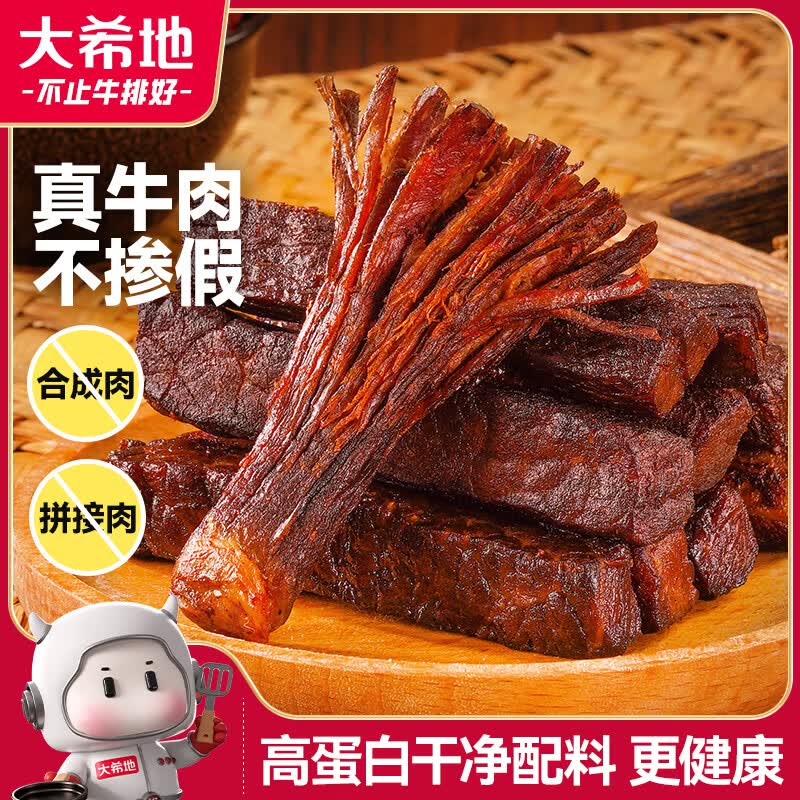 大希地手撕牛肉风干牛肉干500g 34.17元 - 线报酷