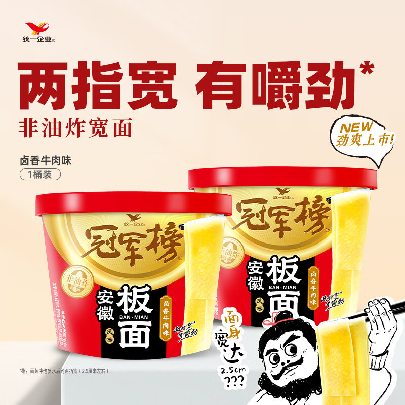 统一冠军榜安徽板面卤香牛肉味桶面非油炸方便面泡面139g*1桶 2.5元 - 线报酷