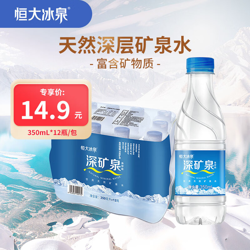 恒大冰泉饮用天然矿泉水会议办公用水350ml*12瓶 14.9元 - 86线报 恒大冰泉饮用天然矿泉水会议办公用水350ml*12瓶 14.9元 - 86线报