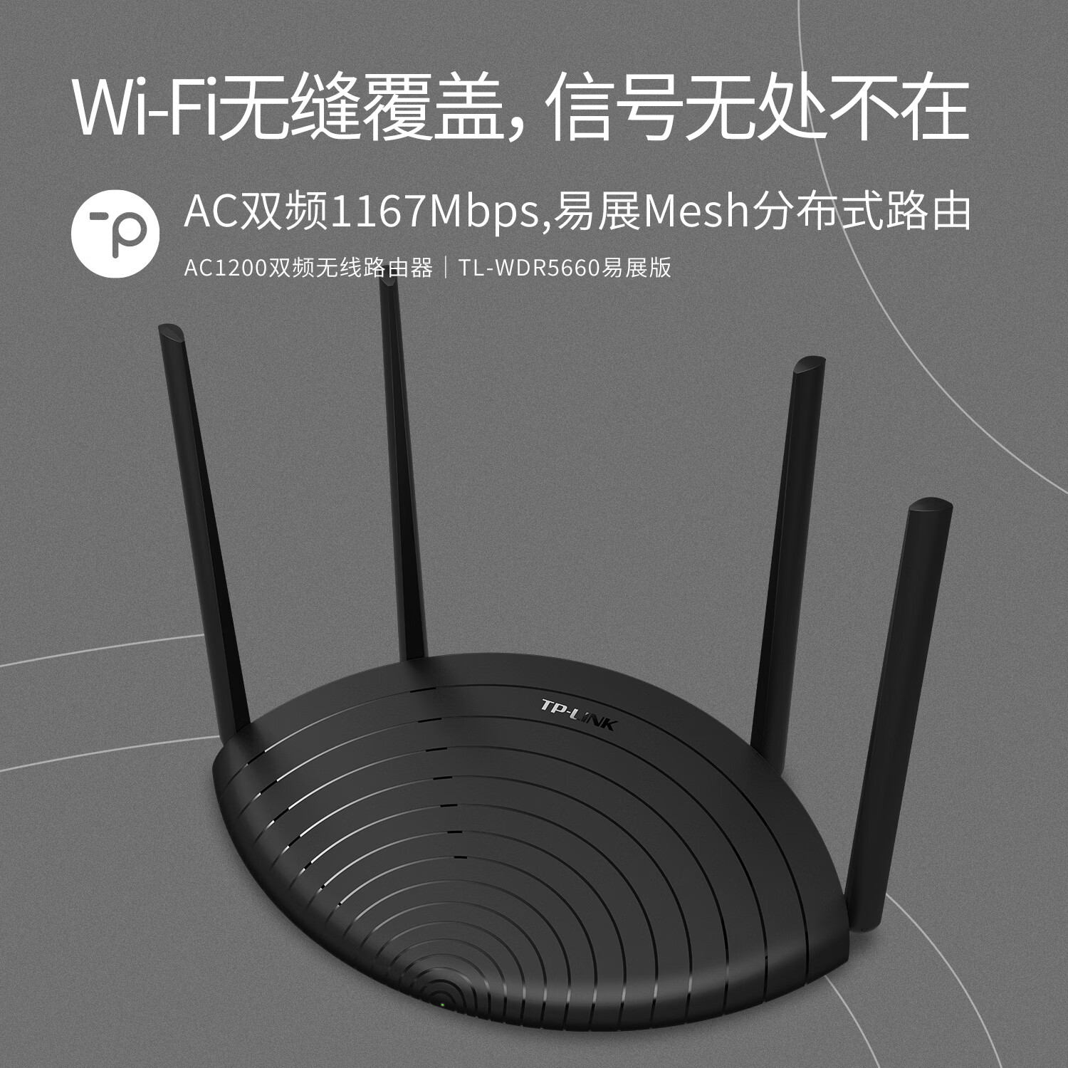 普联TL-WDR5660易展版双频1200M家用百兆Mesh无线路由器Wi-Fi 5单个装黑色 - 86线报