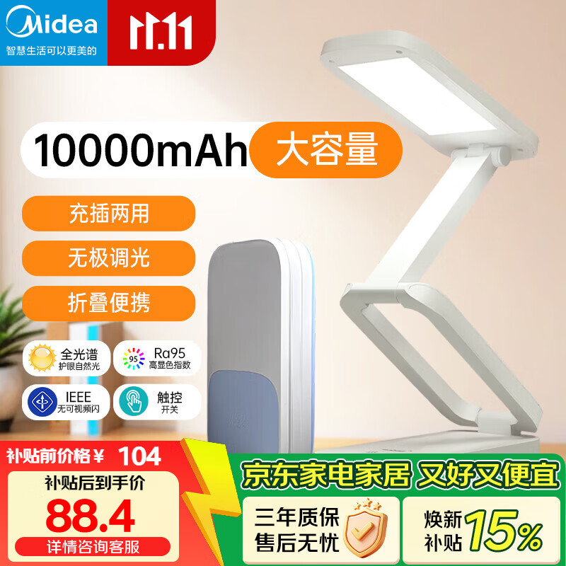 美的魔盒Plus折叠充电护眼灯5-10W 88.4元 - 线报酷