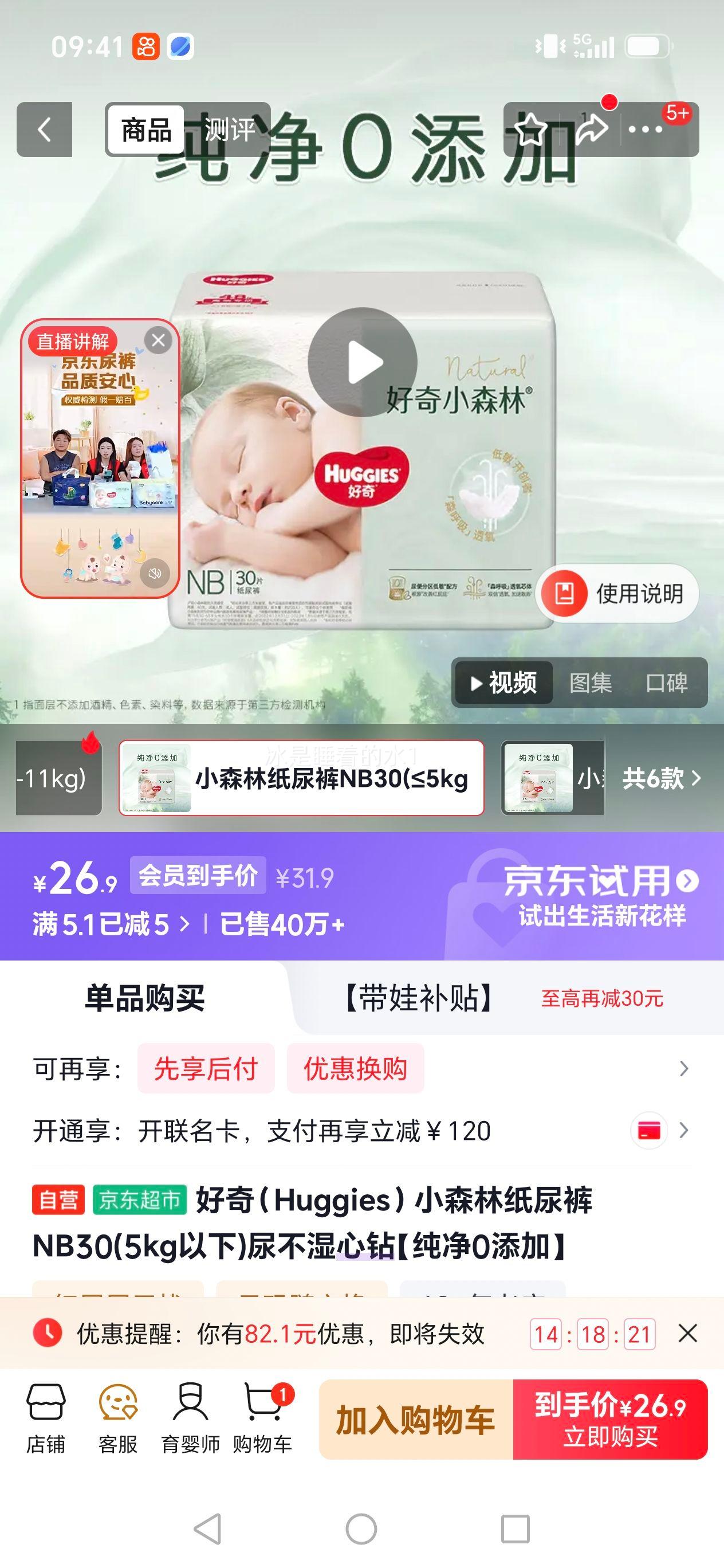 好奇小森林NB30纸尿裤5kg以下 26.9元 - 线报酷