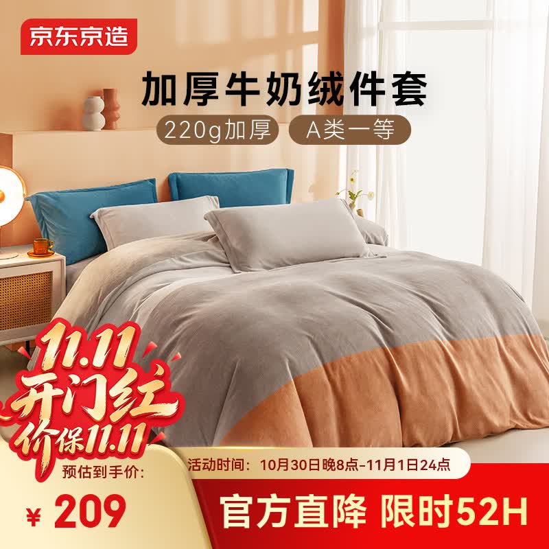 京东京造牛奶绒四件套A类秋冬加厚法兰绒双面加绒220*240cm 209元 - 86线报 京东京造牛奶绒四件套A类秋冬加厚法兰绒双面加绒220*240cm 209元 - 86线报