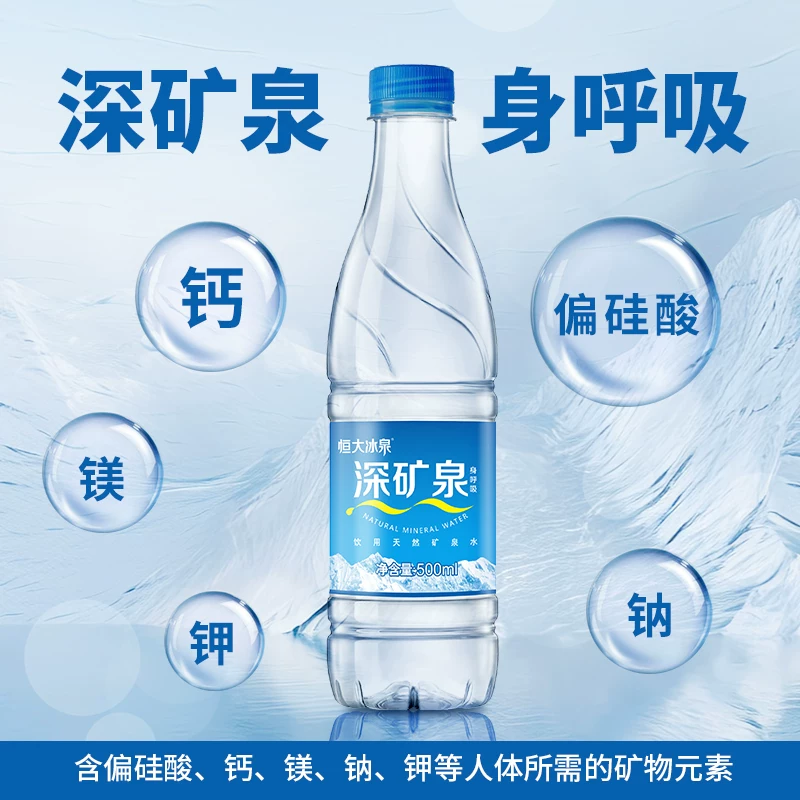 恒大冰泉 饮用天然矿泉水自涌泉 含偏硅酸办公会议瓶装水500ml*24瓶 - 86线报