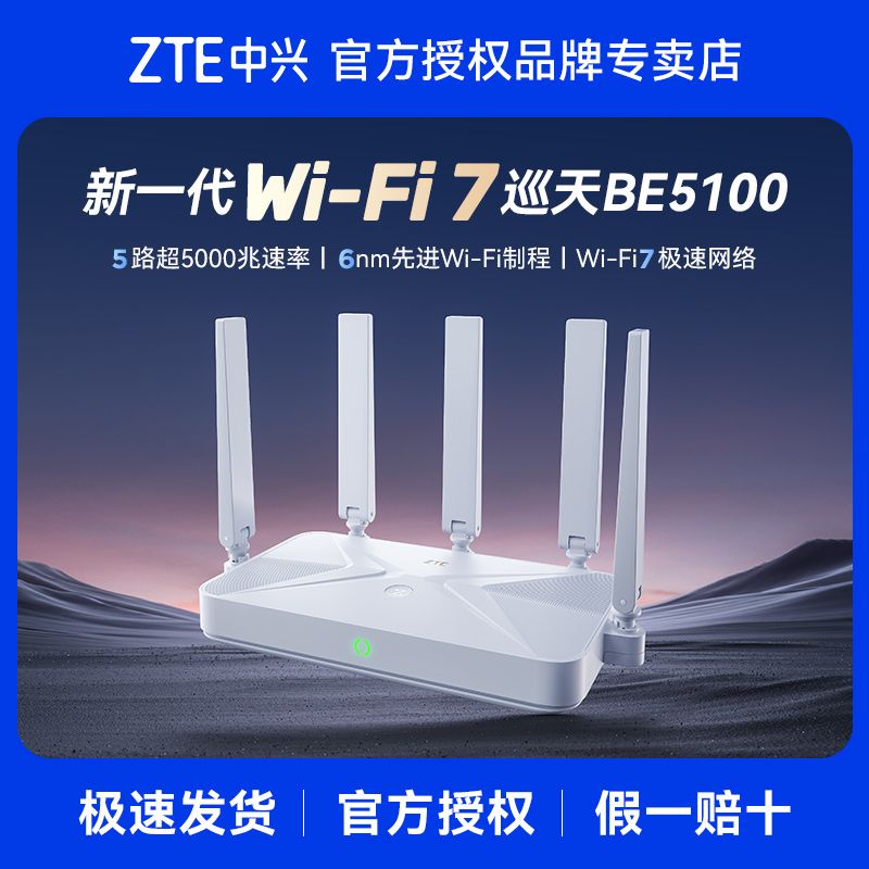 中兴巡天版BE5100无线路由器自研10核芯片WiFi7千兆双频全屋组网 169元 - 折送网