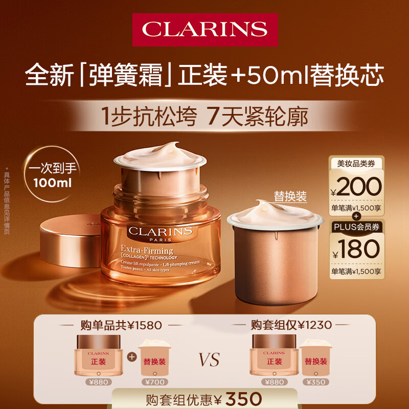 娇韵诗紧致淡纹面霜套装+替换装50ml+50ml 906.1元 - 线报酷