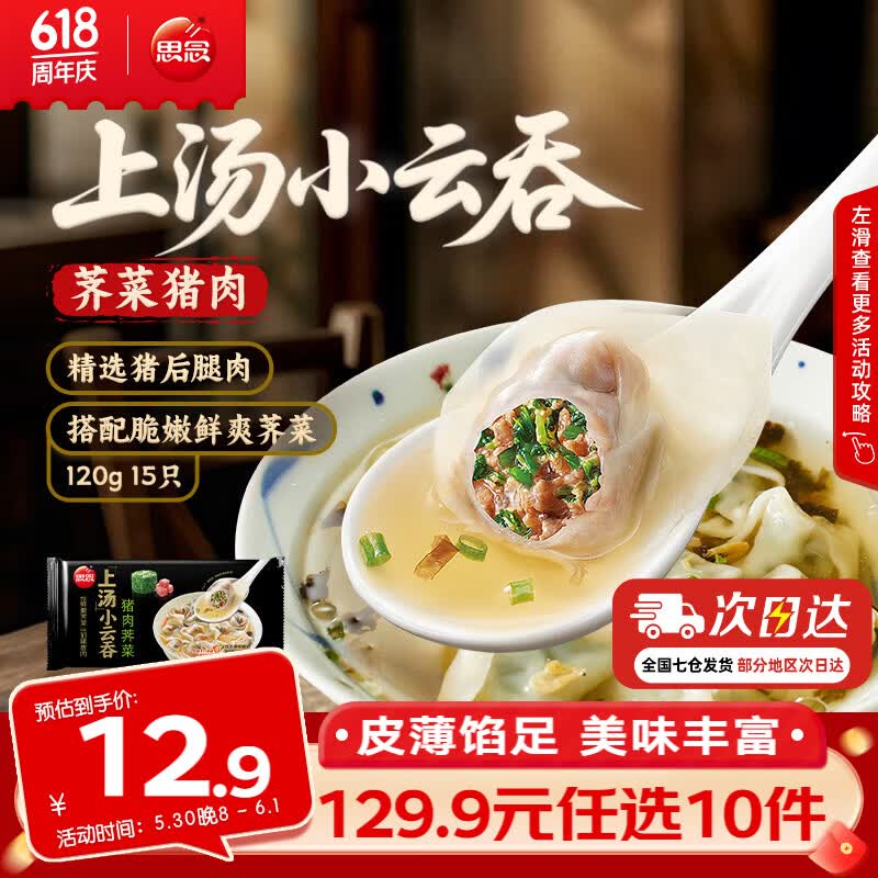 思念三鲜荠菜猪肉速冻馄饨荠菜猪肉120g/15只0.12kg 5.49元 - 线报酷