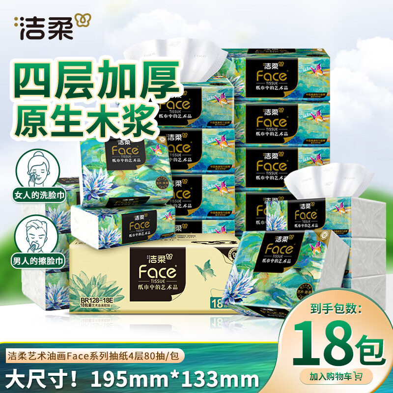 洁柔油画系列抽纸3层×80抽×18包×3件 80.89元 - 86线报 洁柔油画系列抽纸3层×80抽×18包×3件 80.89元 - 86线报