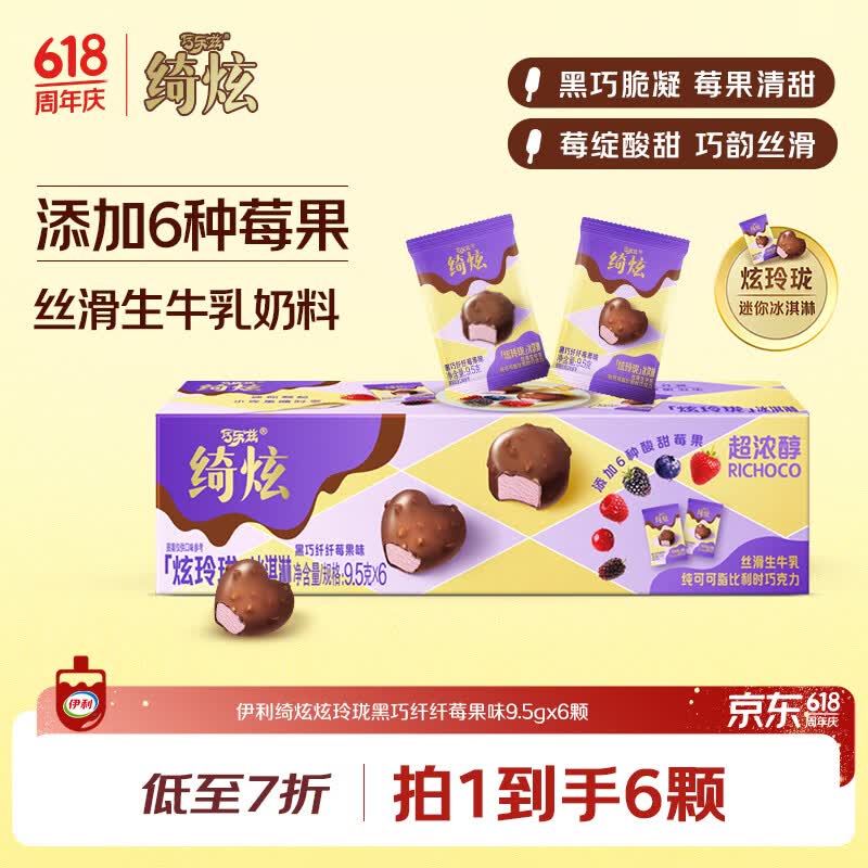 伊利冰淇淋炫玲珑黑巧纤纤莓果味6颗 10.49元 - 线报酷