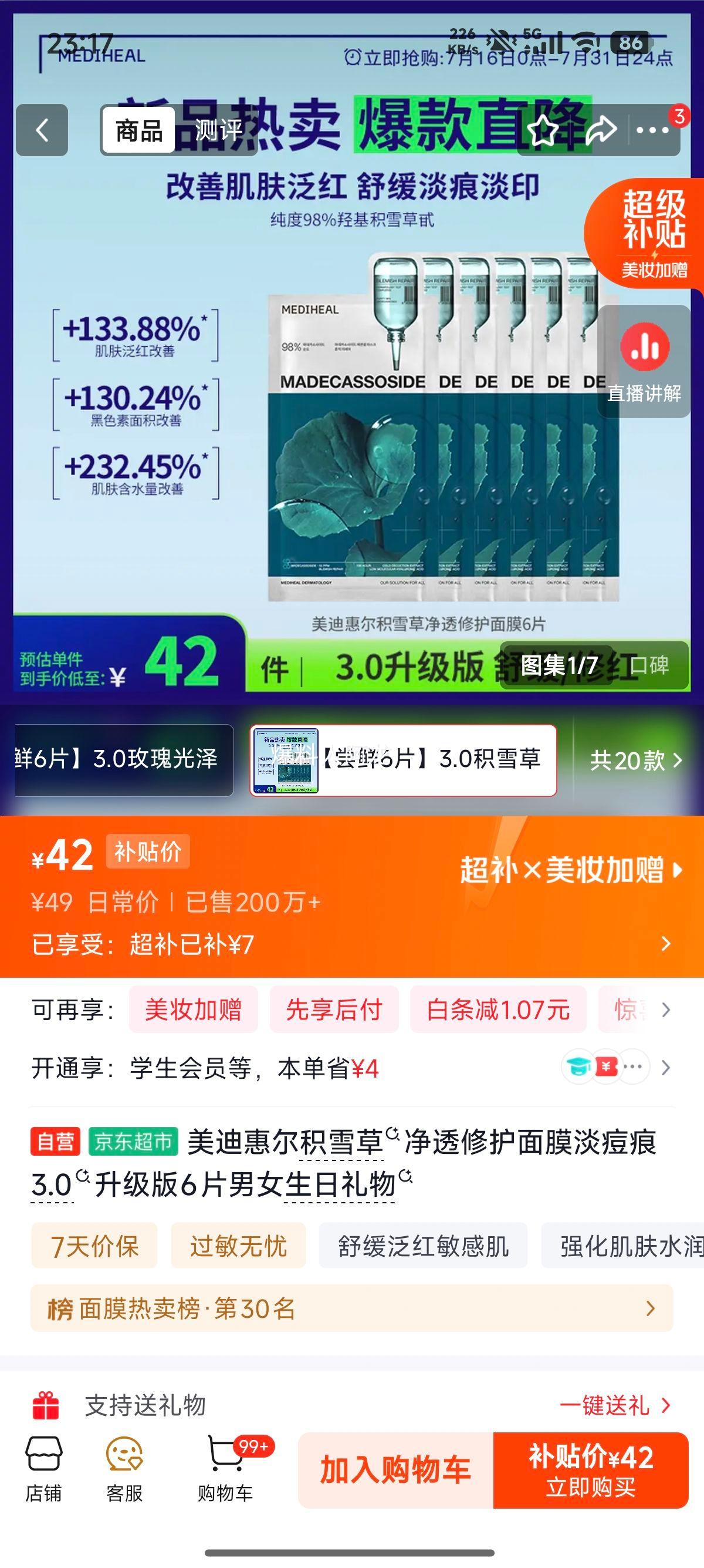 美迪惠尔 积雪草净透修护面膜 3.0升级版 6片 42元 实付42元 - 86线报