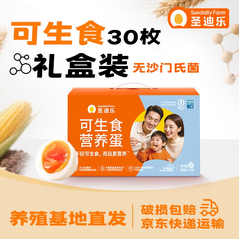 圣迪乐村源头直发可生食新鲜鸡蛋礼盒装30枚1500g 42.9元 - 86线报