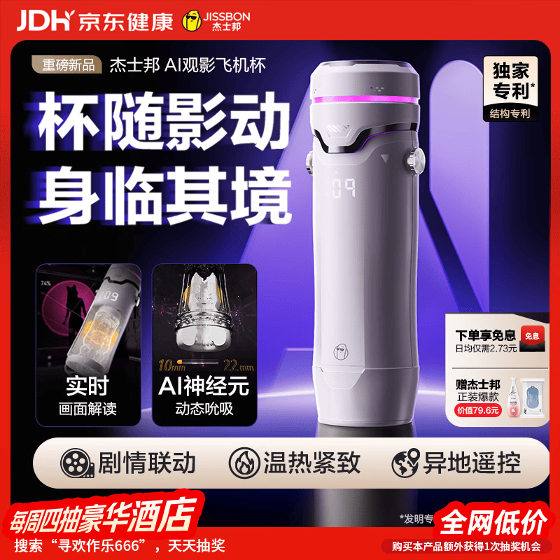 杰士邦AI观影全自动飞机杯加热吮吸99.99%灭菌底座远程遥控高效加热 896.85元 - 86线报 杰士邦AI观影全自动飞机杯加热吮吸99.99%灭菌底座远程遥控高效加热 896.85元 - 86线报