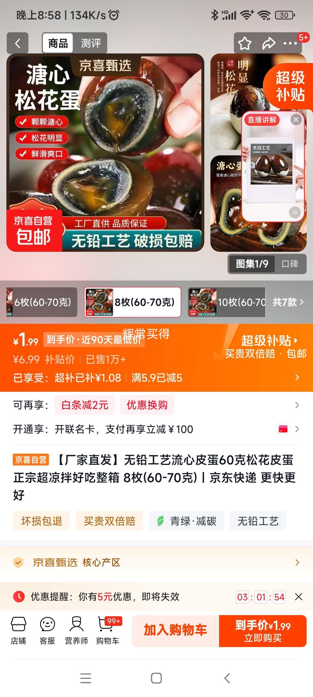 无铅工艺流心皮蛋60克*8枚装 1.99元 - 86线报
