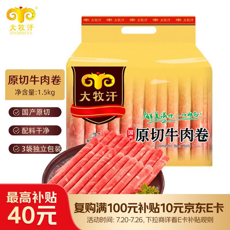 大牧汗民维大牧汗国产原切牛肉卷1.5kg(500g/袋*3)牛肉生鲜火锅食材原切肥牛卷1500g - 86线报 大牧汗民维大牧汗国产原切牛肉卷1.5kg(500g/袋*3)牛肉生鲜火锅食材原切肥牛卷1500g - 86线报