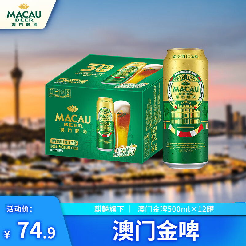 麒麟澳门金啤艾尔精酿啤酒500*12罐整箱装 45.92元 - 86线报 麒麟澳门金啤艾尔精酿啤酒500*12罐整箱装 45.92元 - 86线报