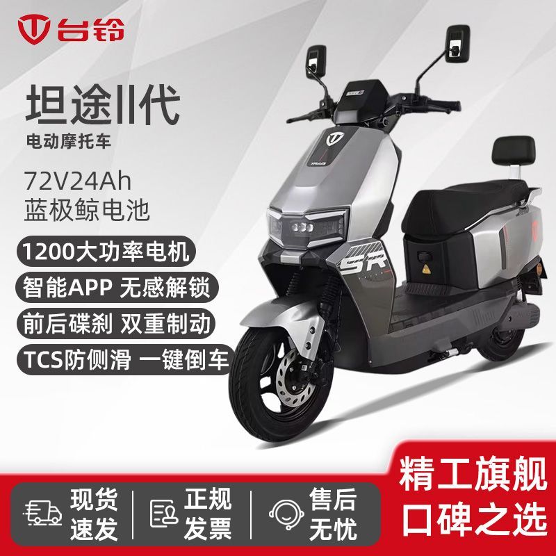 台铃新款坦途II代电动摩托车长续航大功率门店同款外卖车代步车 2919元 - 线报酷