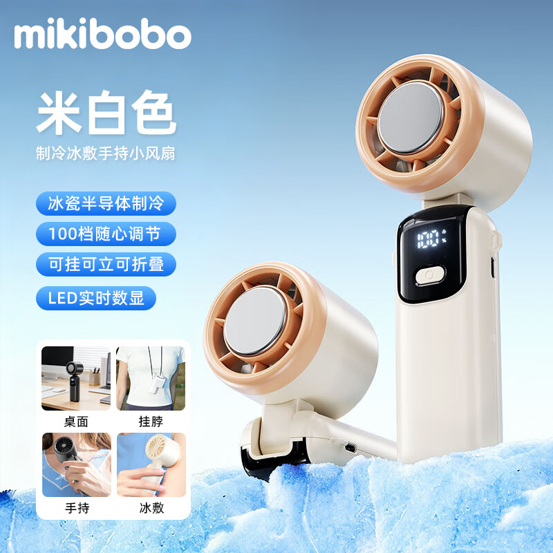 mikibobo CP-C40025-FS手持风扇米色 49.9元 - 86线报 mikibobo CP-C40025-FS手持风扇米色 49.9元 - 86线报